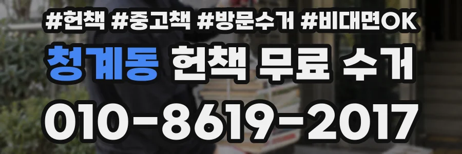 청계동 헌책 무료 수거