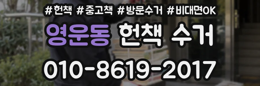 영운동 헌책 수거