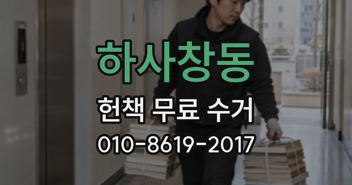 하사창동 헌책 무료 수거