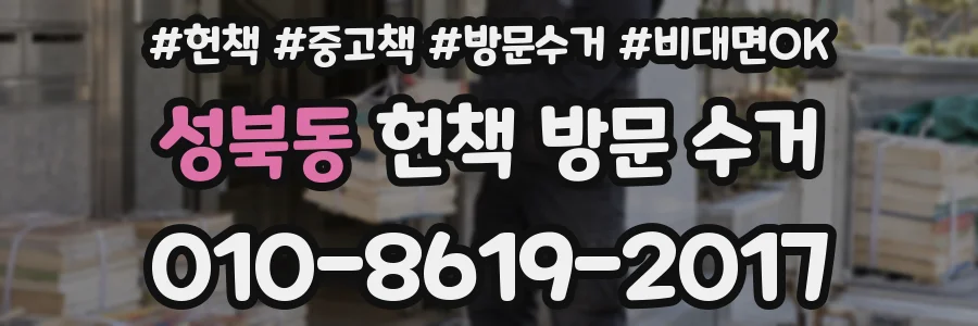 성북동 헌책 방문 수거