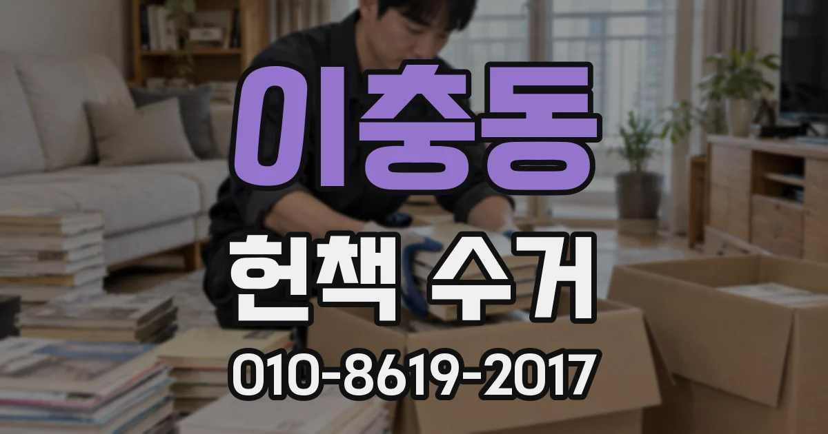 이충동 헌책 수거