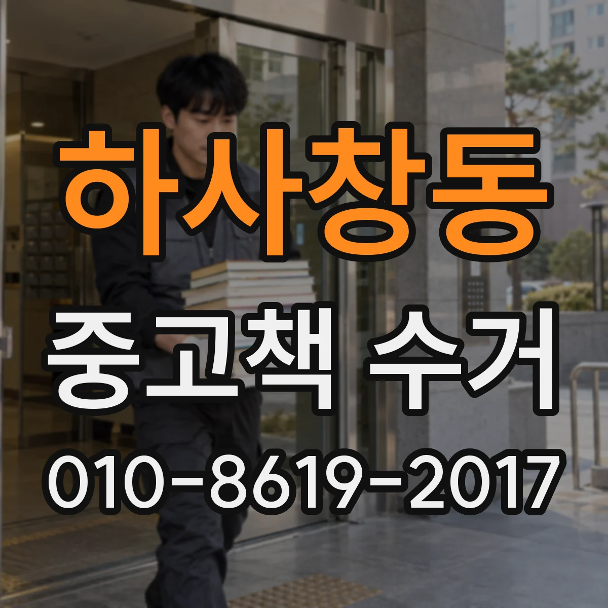 하사창동 중고책 수거