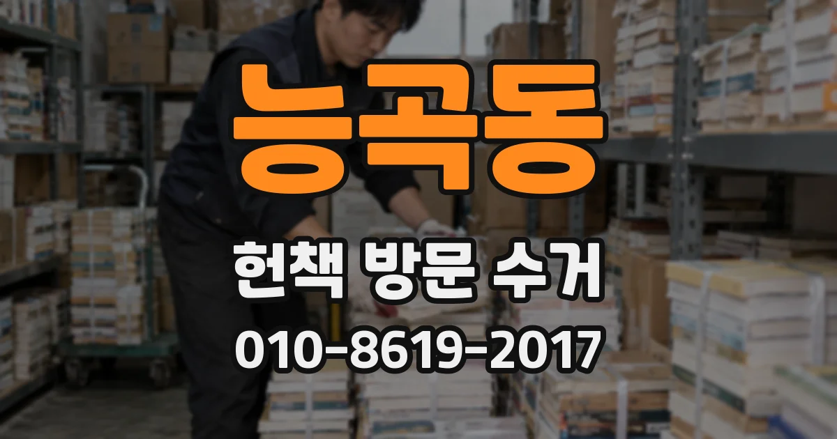 능곡동 헌책 방문 수거