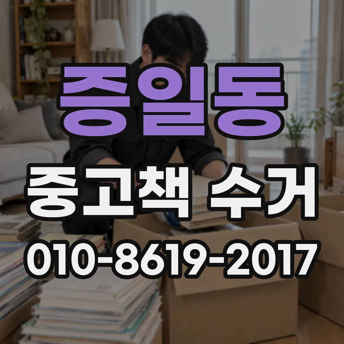 증일동 중고책 수거
