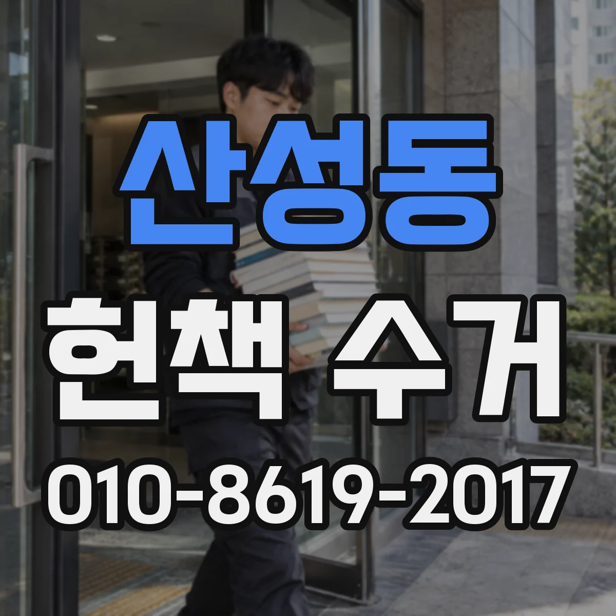 산성동 헌책 수거