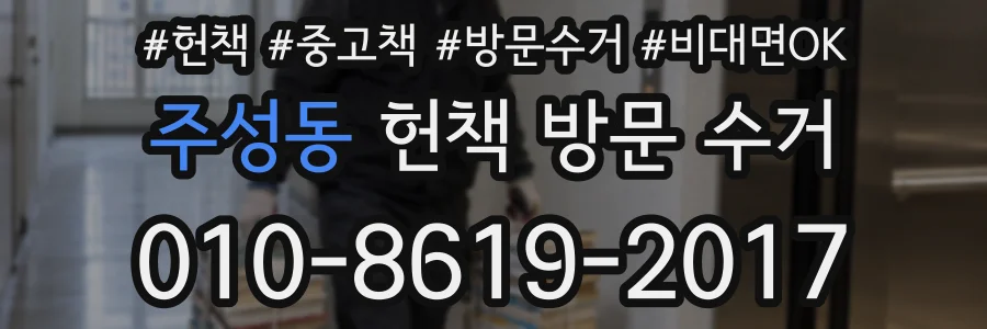 주성동 헌책 방문 수거