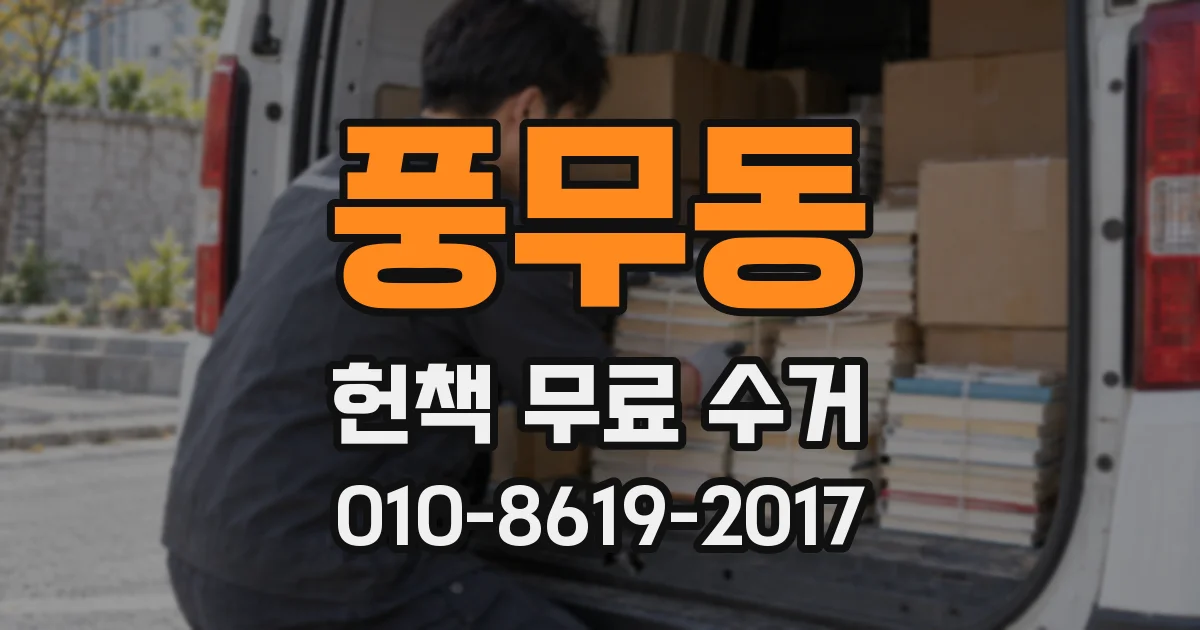풍무동 헌책 무료 수거
