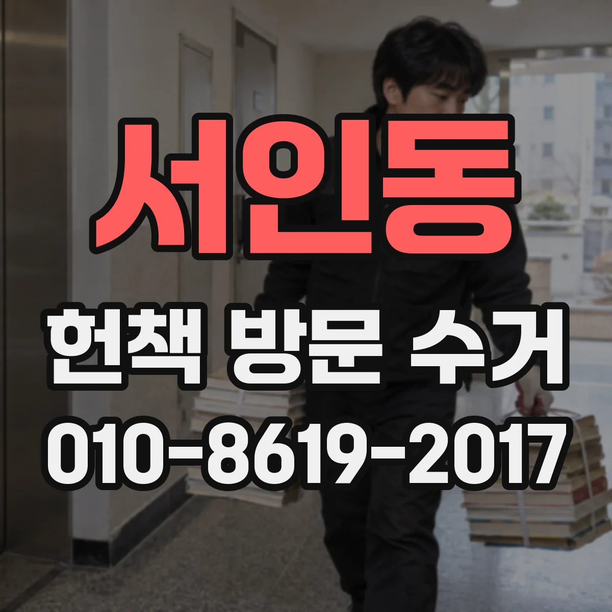 서인동 헌책 방문 수거