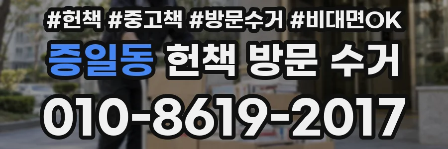 증일동 헌책 방문 수거