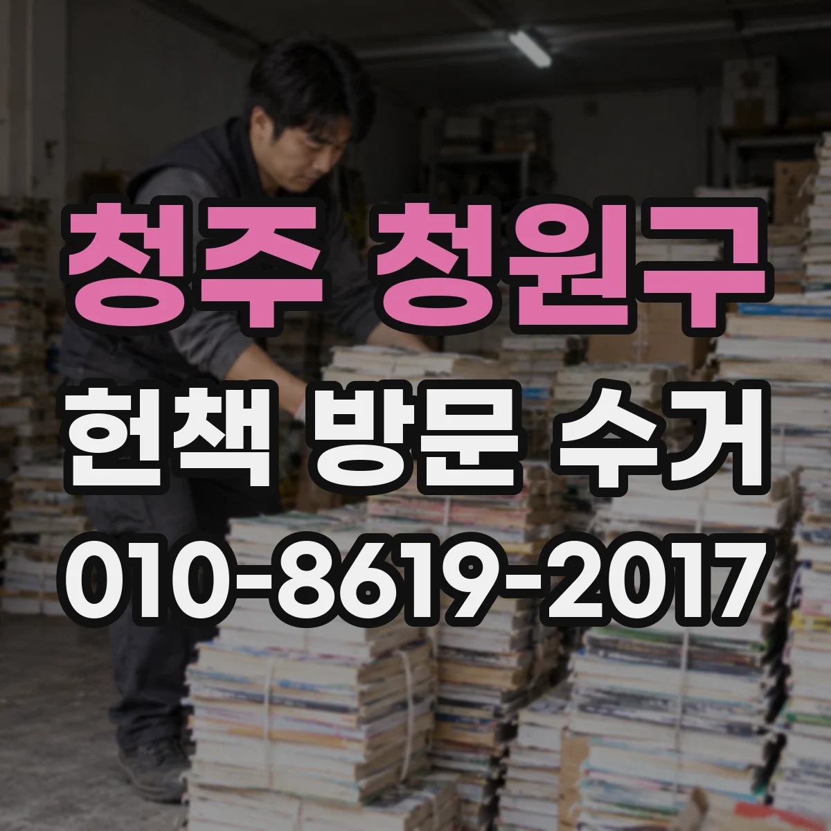 청주 청원구 헌책 방문 수거