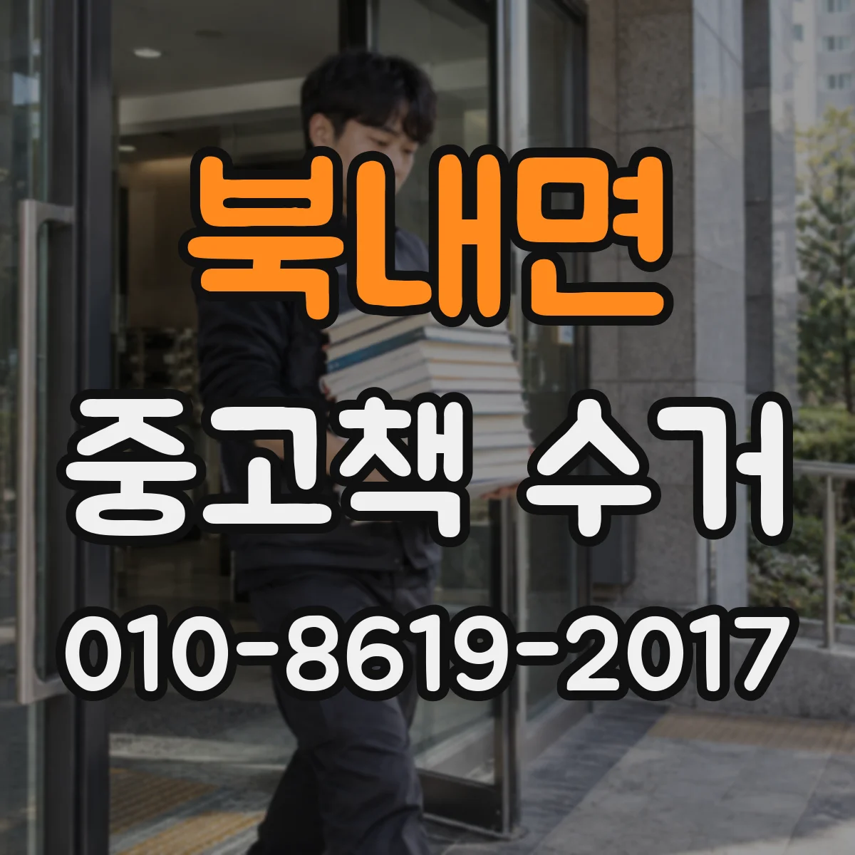 북내면 중고책 수거