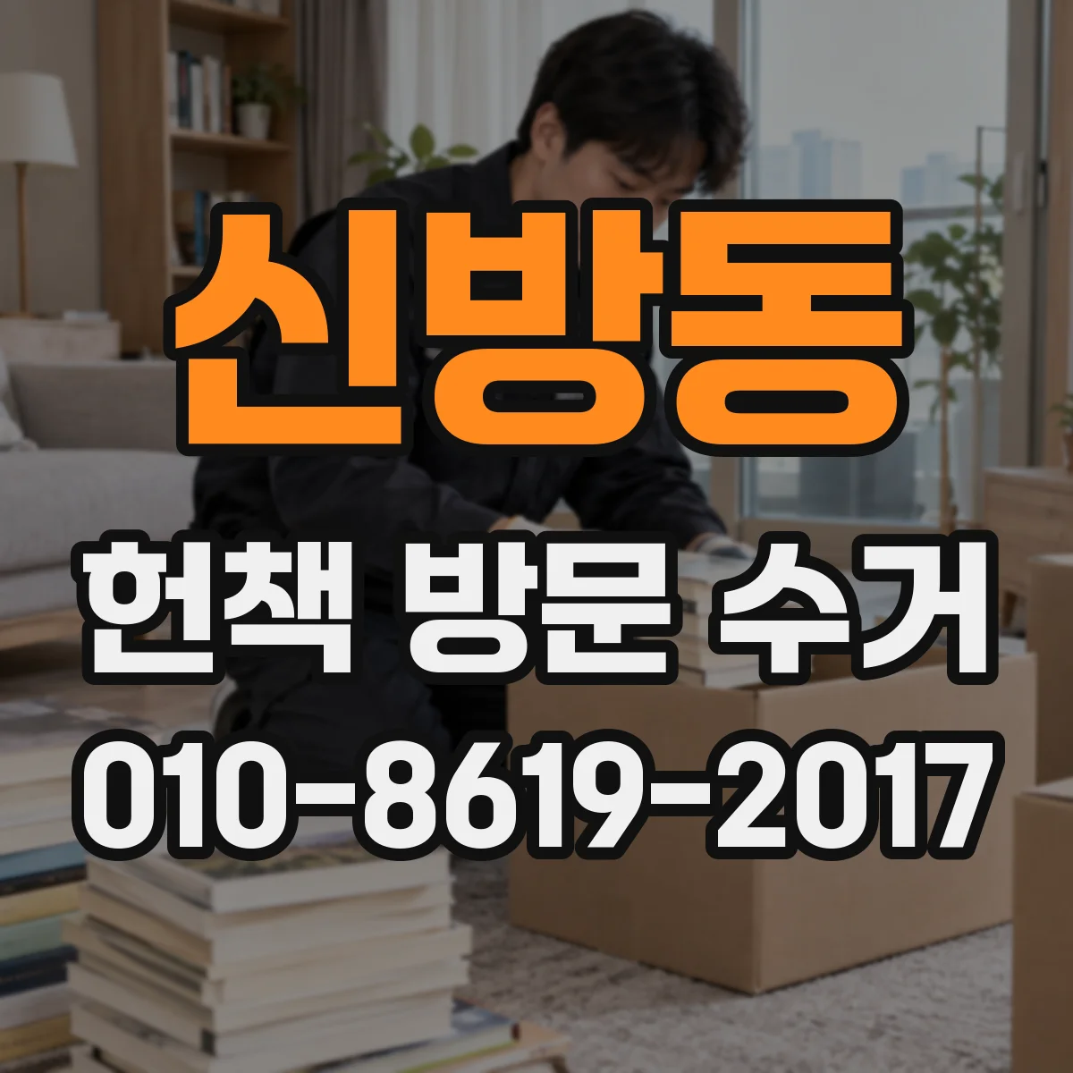 신방동 헌책 방문 수거