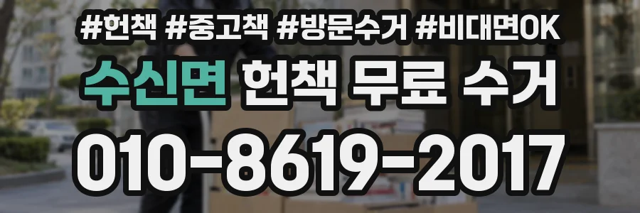 수신면 헌책 무료 수거