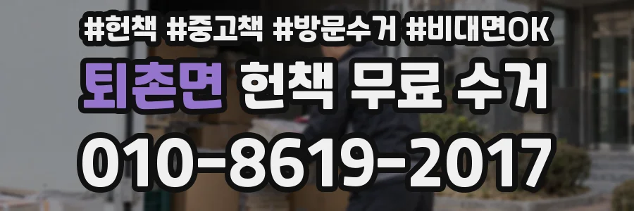 퇴촌면 헌책 무료 수거