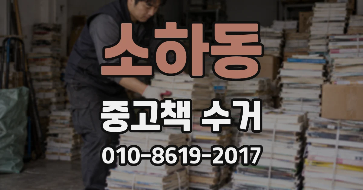 소하동 중고책 수거