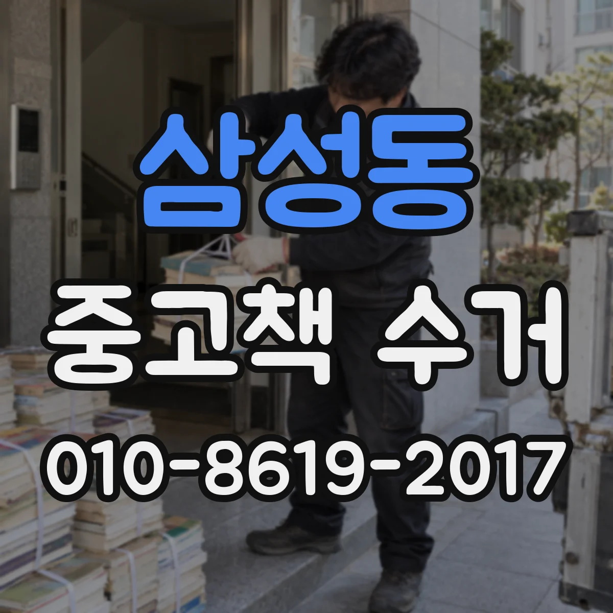 삼성동 중고책 수거