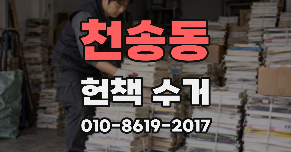천송동 헌책 수거