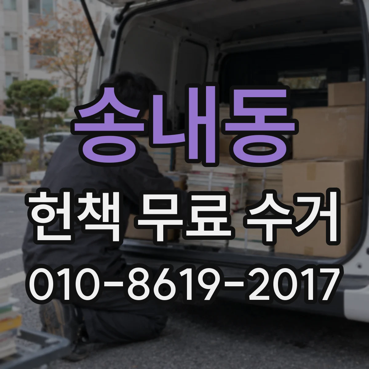 송내동 헌책 무료 수거