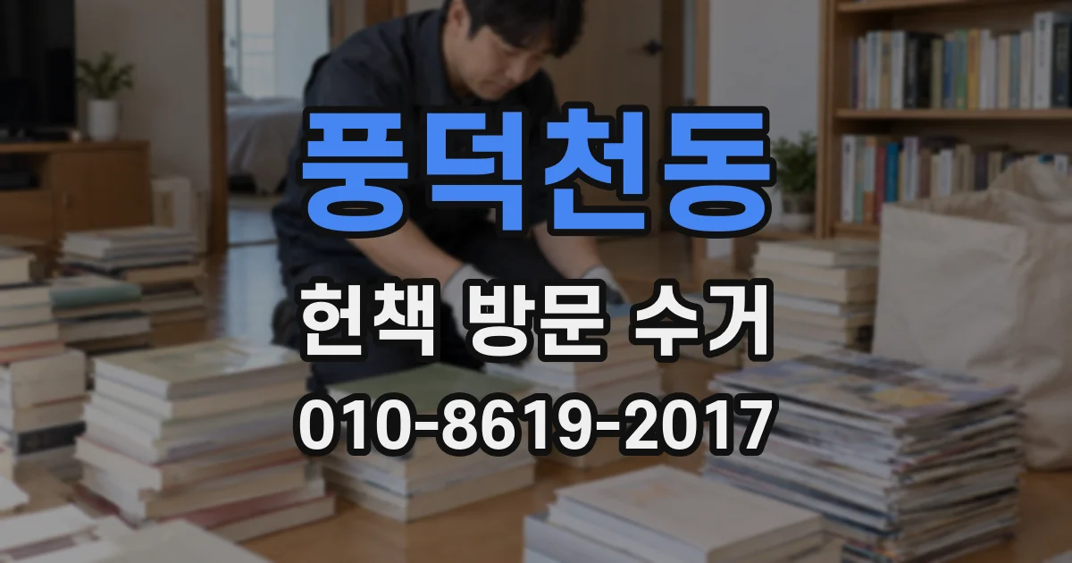 풍덕천동 헌책 방문 수거