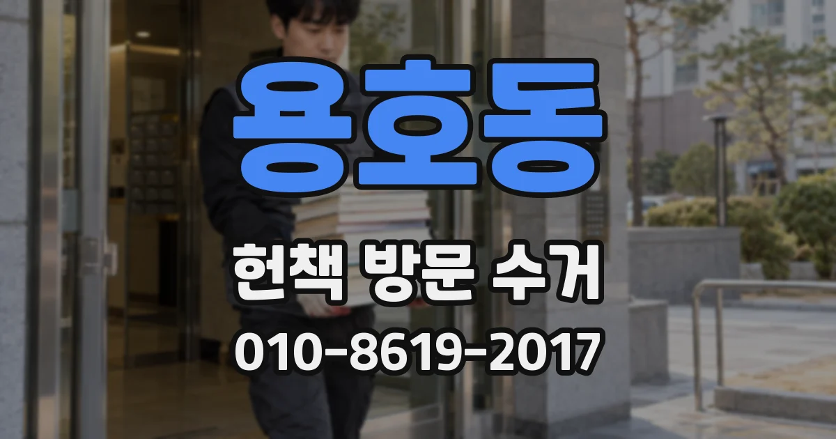 용호동 헌책 방문 수거