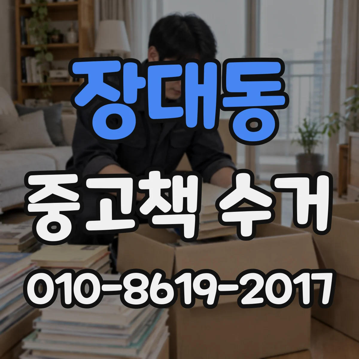 장대동 중고책 수거