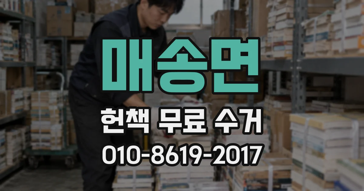 매송면 헌책 무료 수거