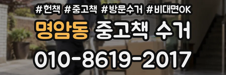 명암동 중고책 수거