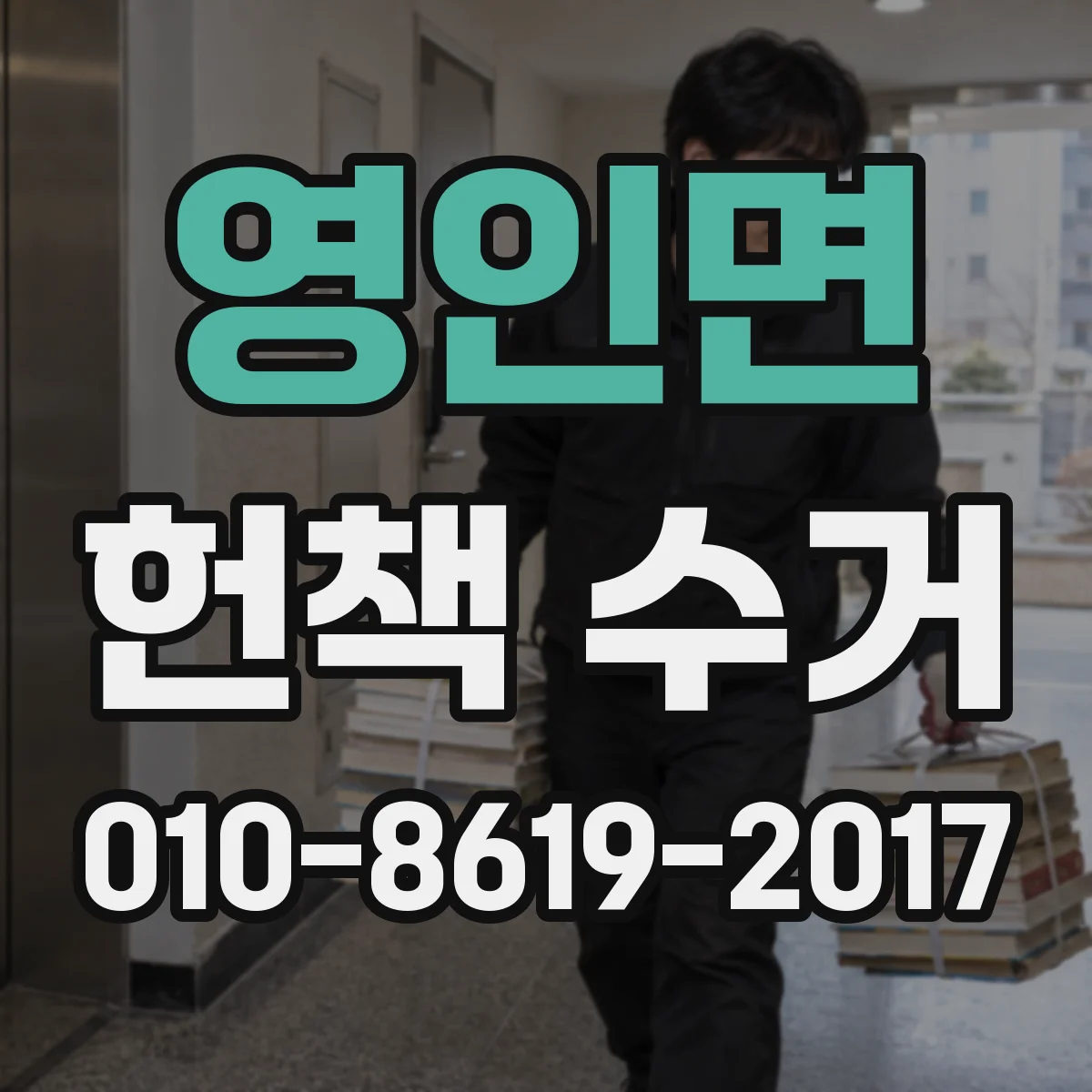영인면 헌책 수거