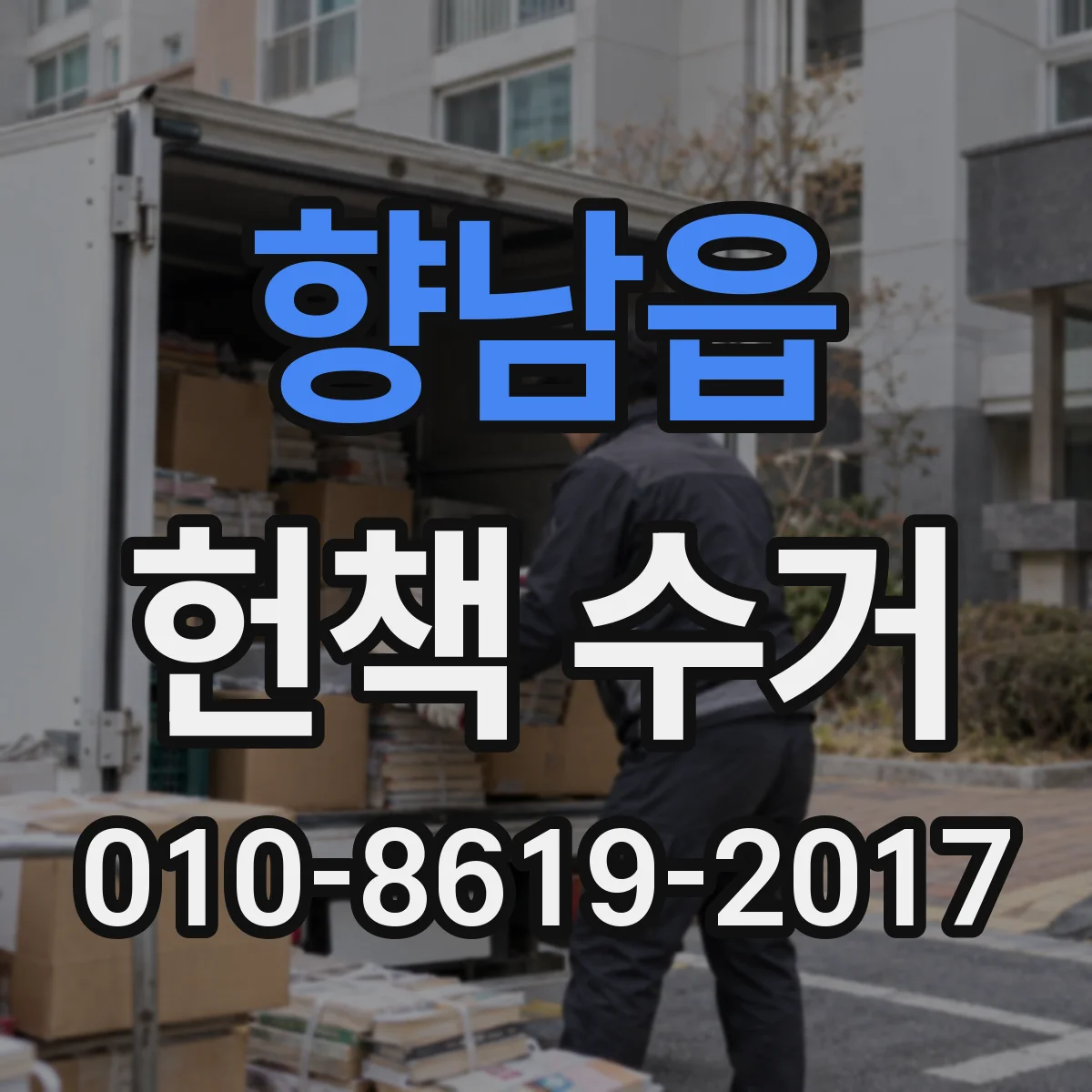 향남읍 헌책 수거