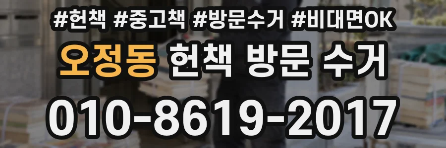 오정동 헌책 방문 수거