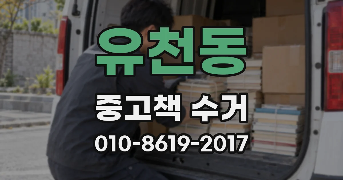 유천동 중고책 수거