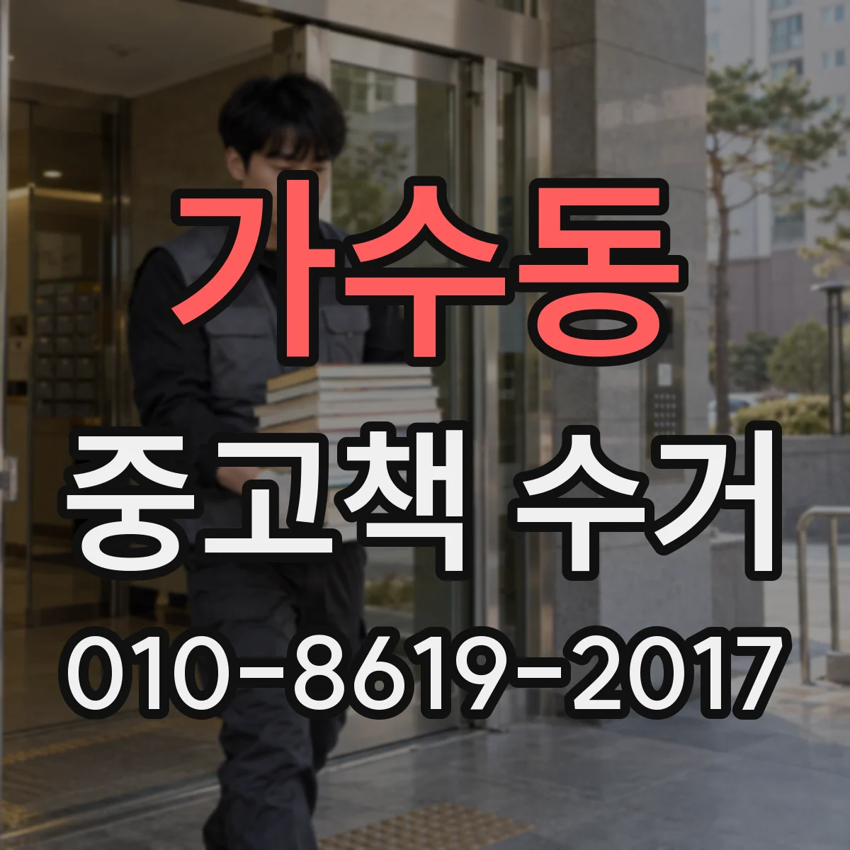 가수동 중고책 수거