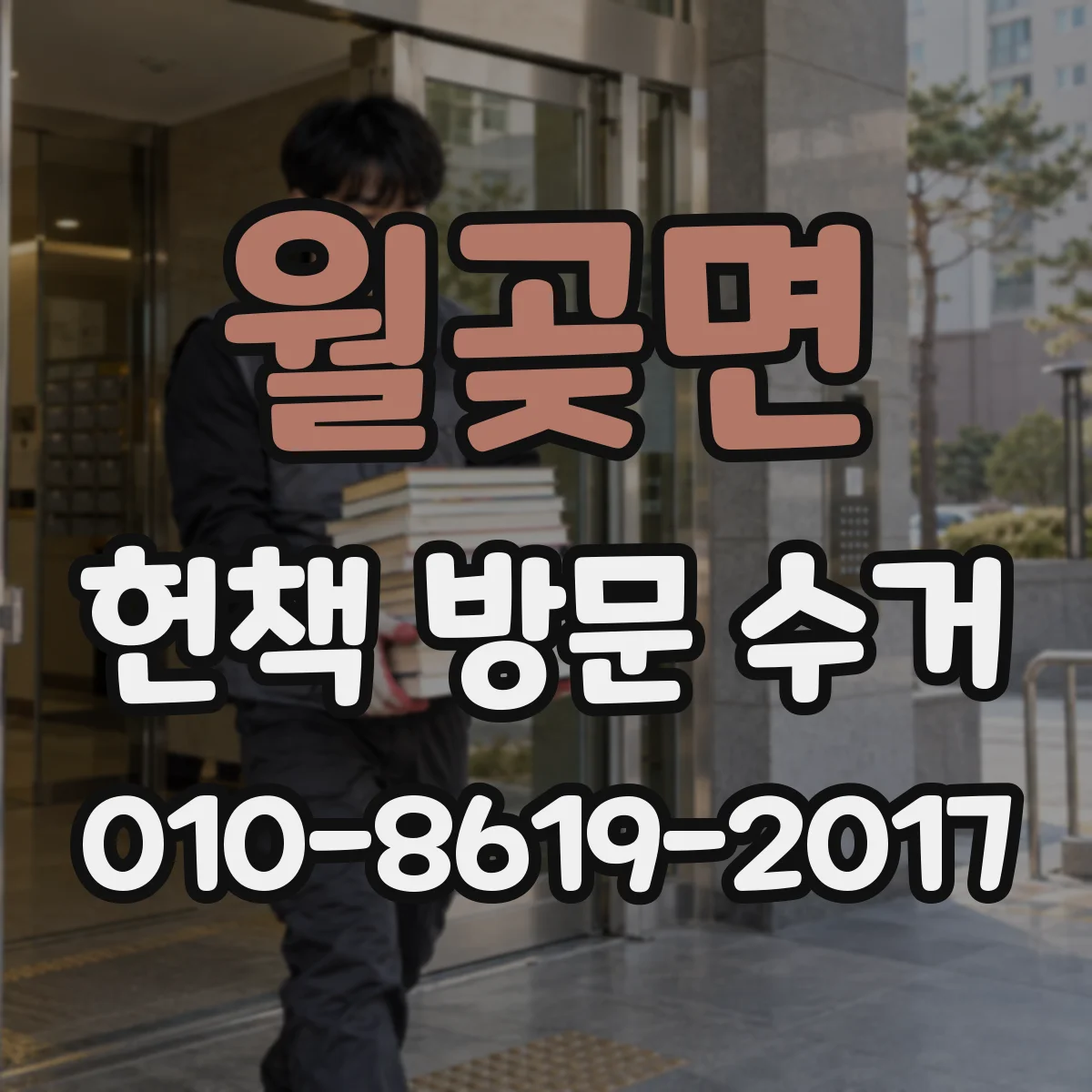 월곶면 헌책 방문 수거