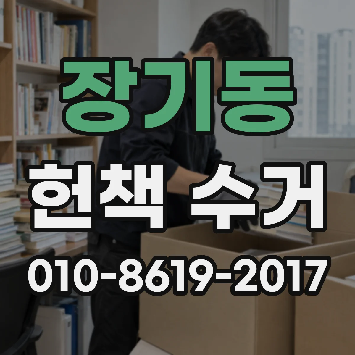 장기동 헌책 수거