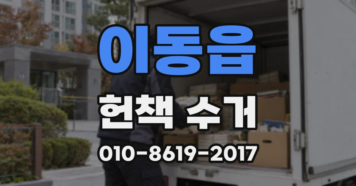 이동읍 헌책 수거