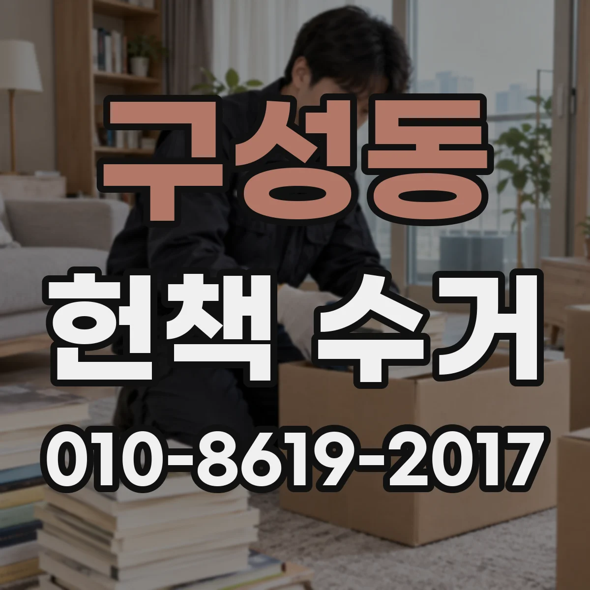 구성동 헌책 수거