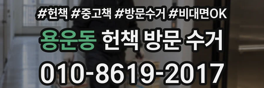 용운동 헌책 방문 수거