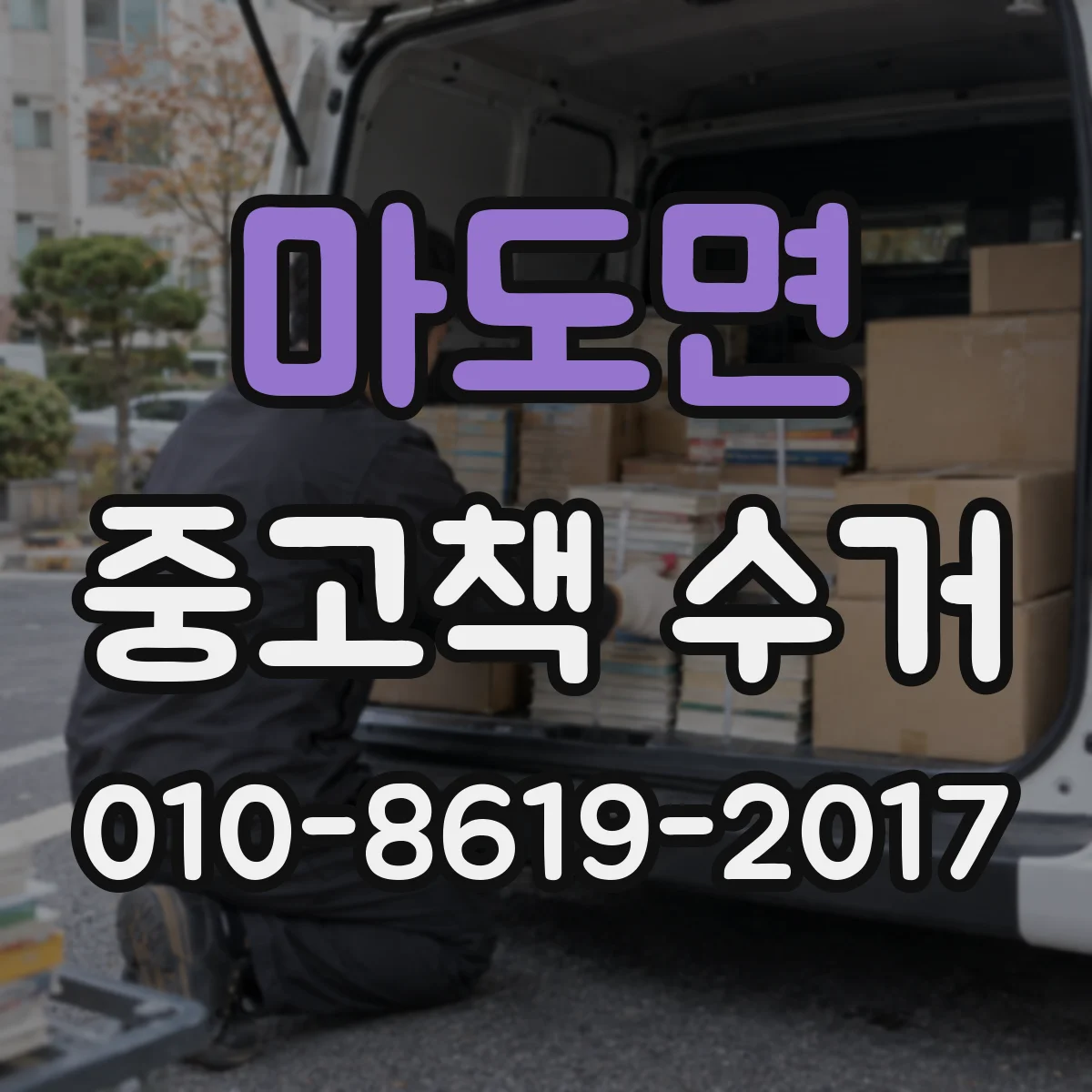 마도면 중고책 수거