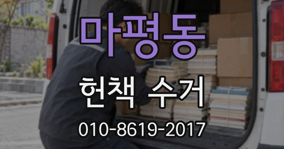 마평동 헌책 수거