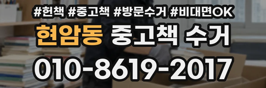 현암동 중고책 수거