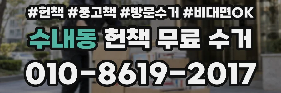 수내동 헌책 무료 수거
