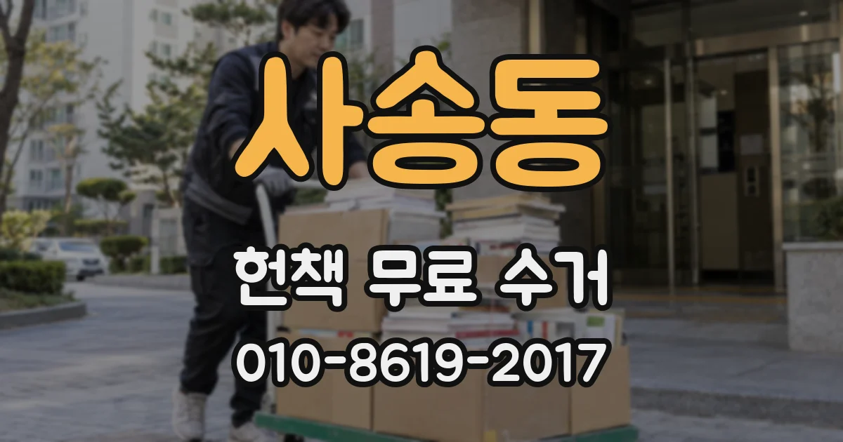 사송동 헌책 무료 수거