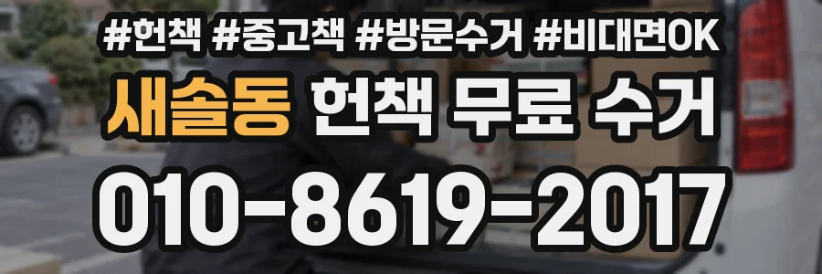 새솔동 헌책 무료 수거