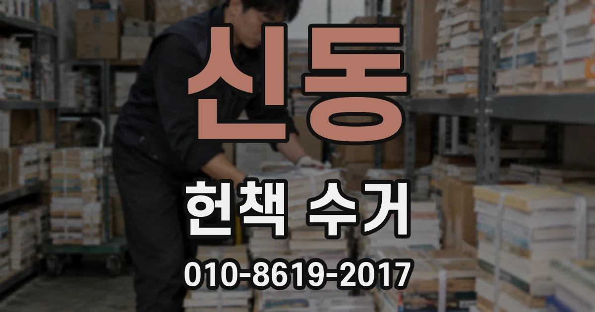 신동 헌책 수거