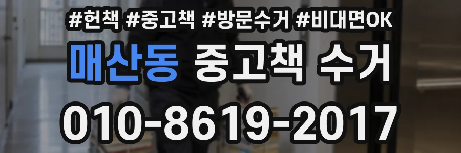 매산동 중고책 수거
