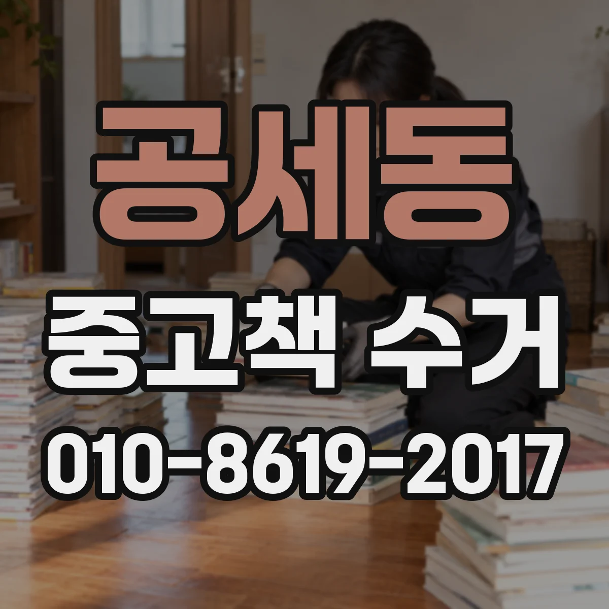 공세동 중고책 수거