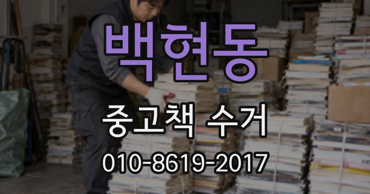백현동 중고책 수거