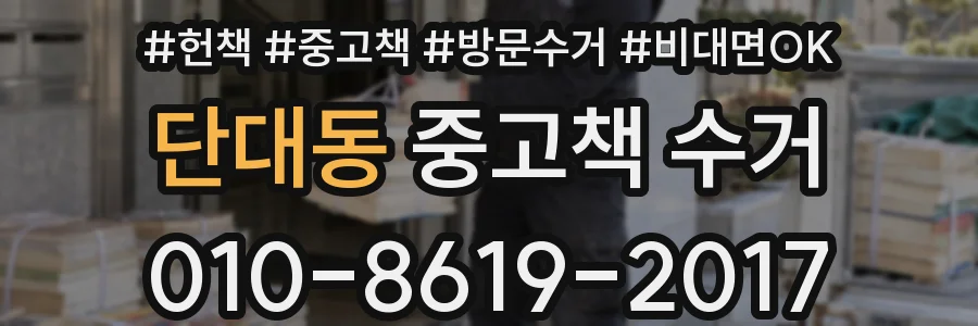 단대동 중고책 수거