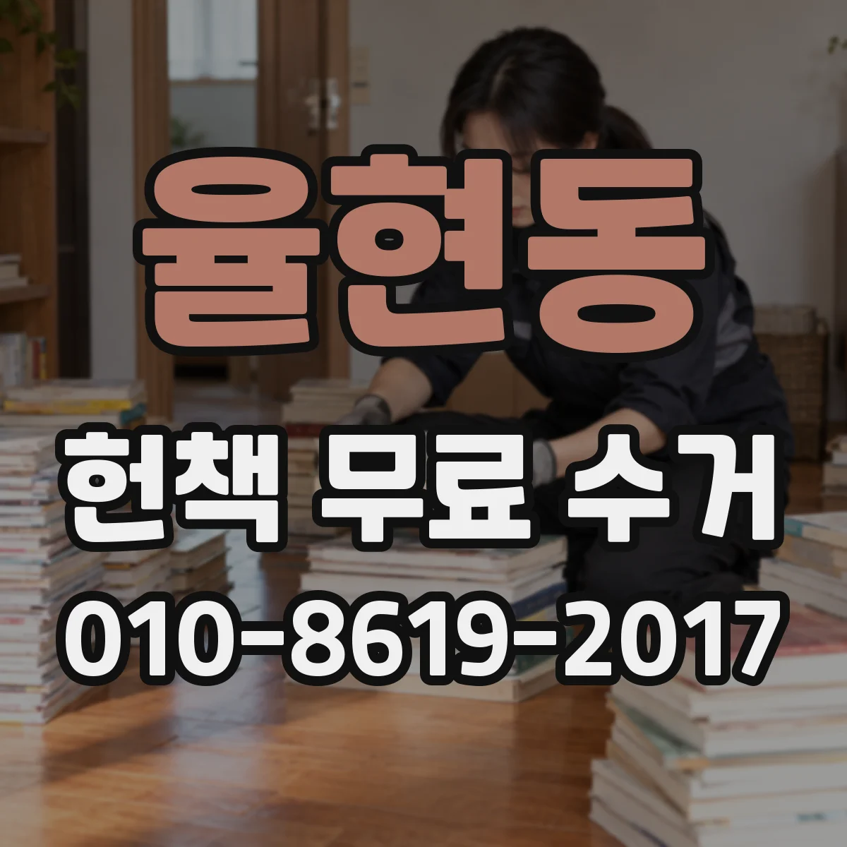율현동 헌책 무료 수거