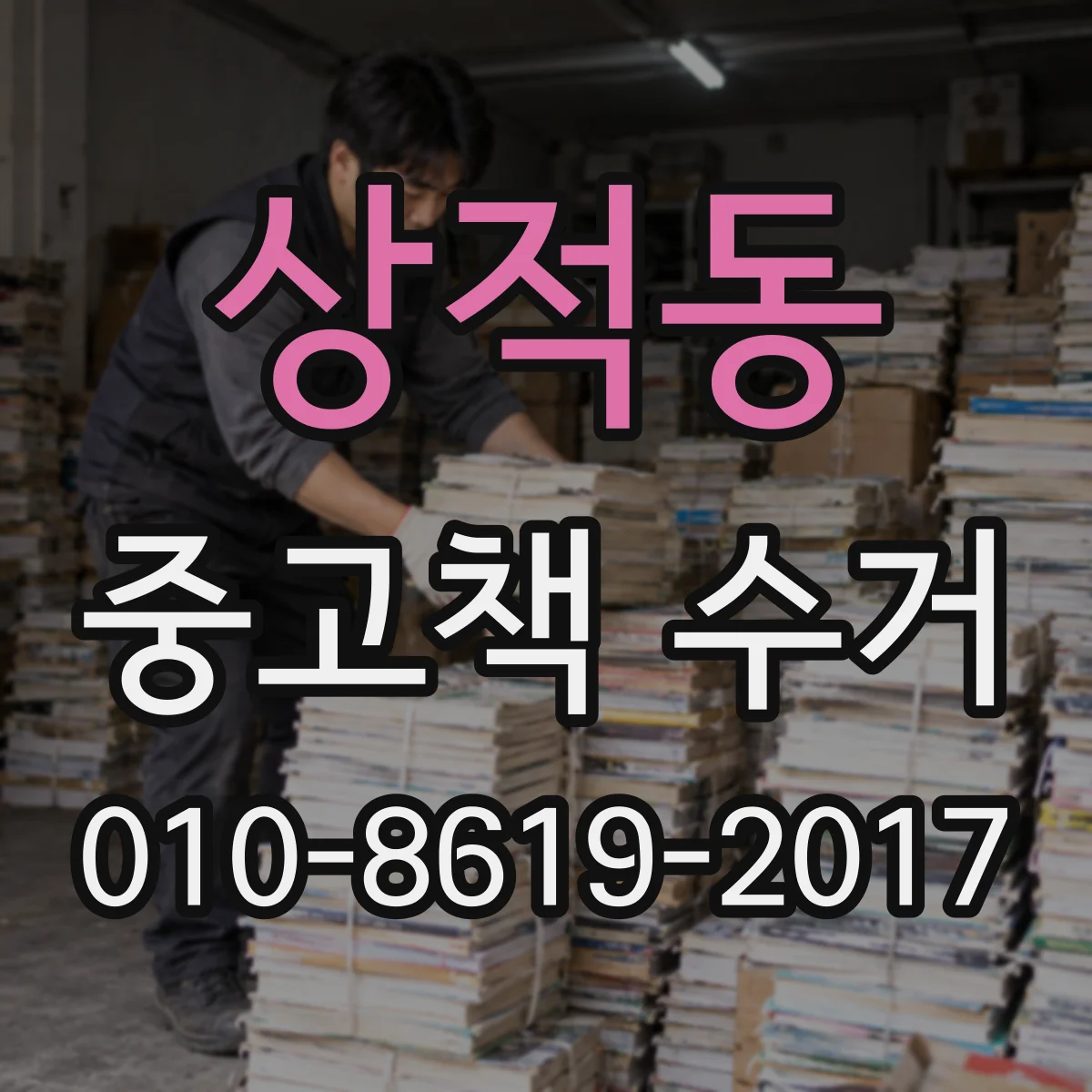 상적동 중고책 수거